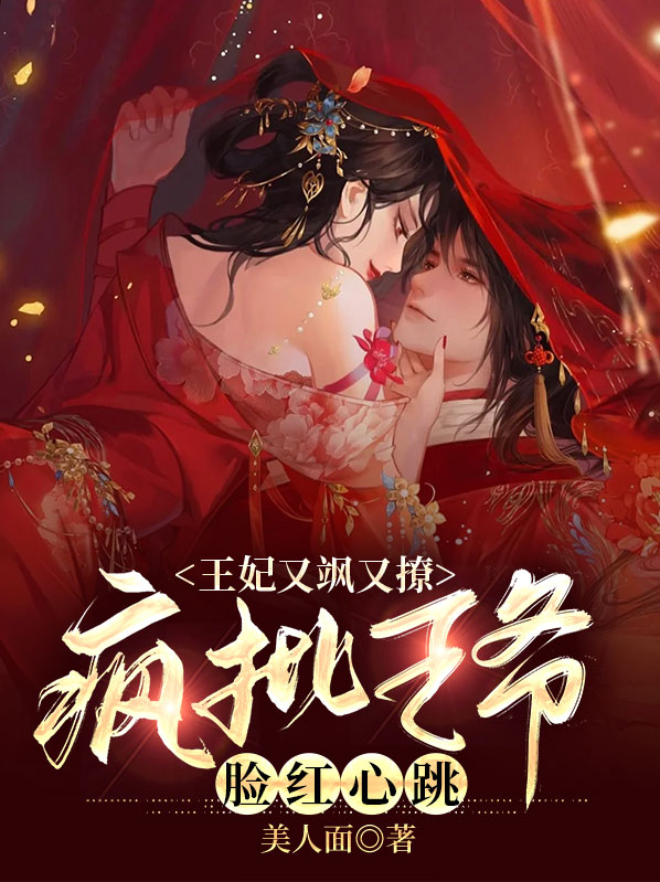 王妃甜又飒