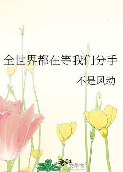 全世界都在等我们分手