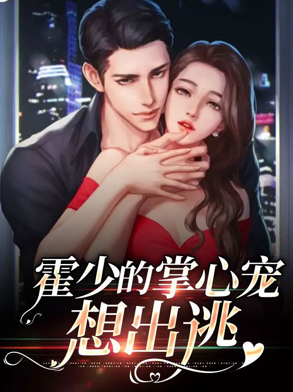 霍少的掌心宠想出逃免费阅读