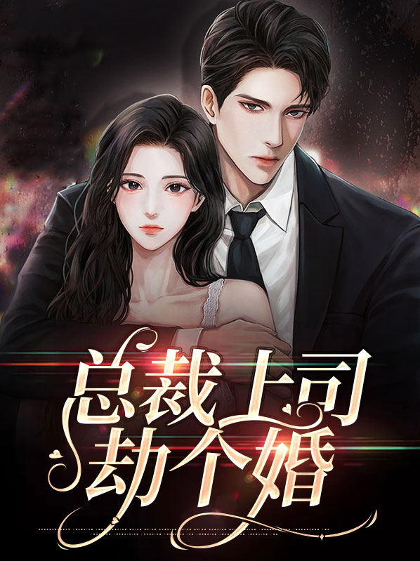 总裁上司劫个婚免费读