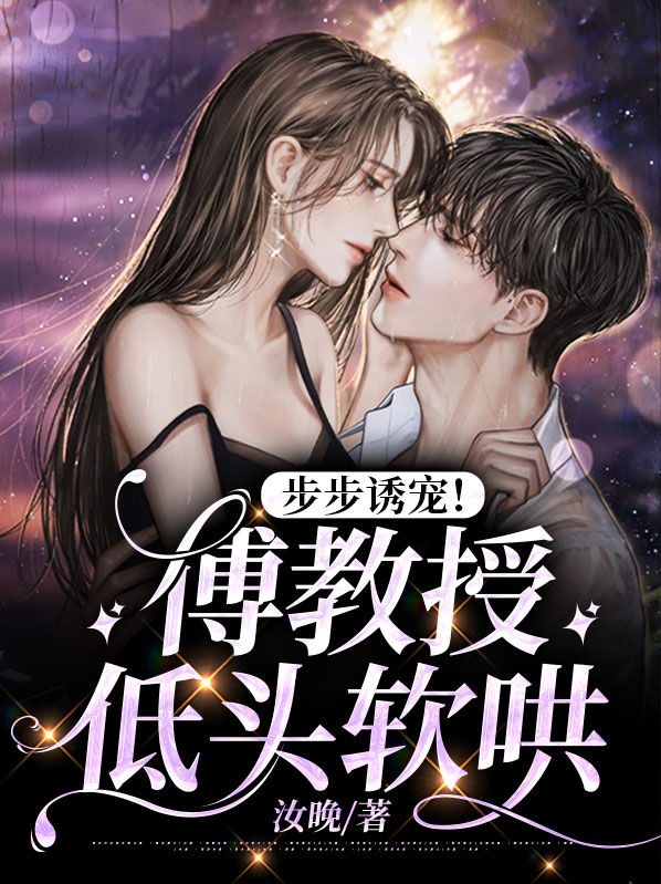 傅先生步步为婚