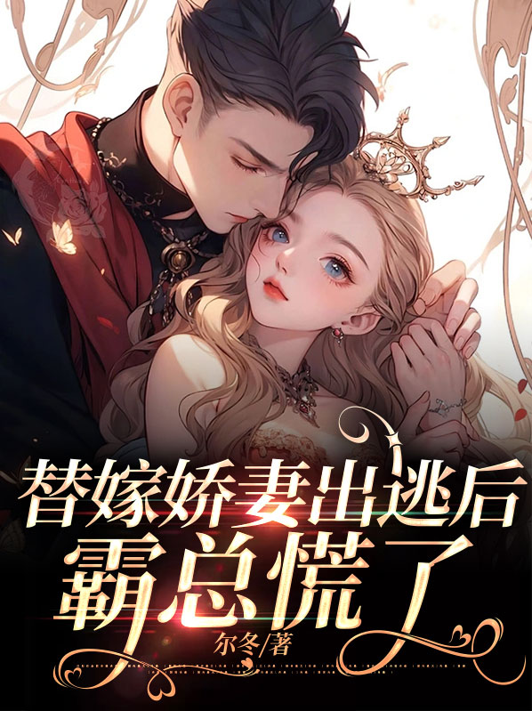 替嫁娇妻,老公,宠爆了