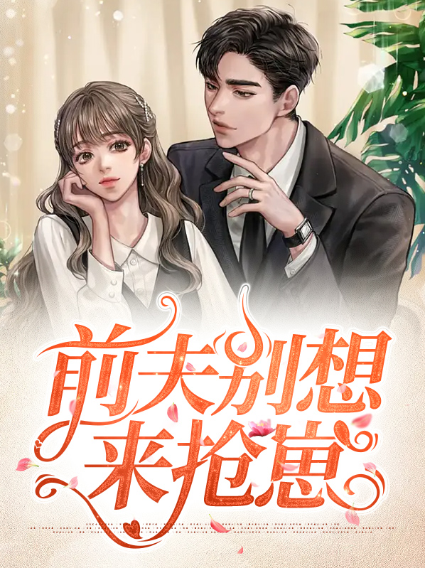 前夫别来找我