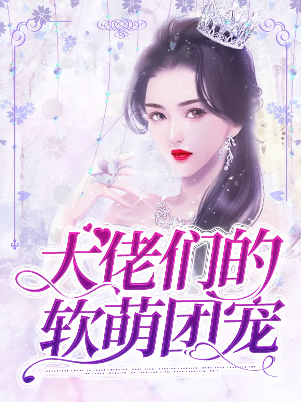 大佬们的软萌团宠免费阅读