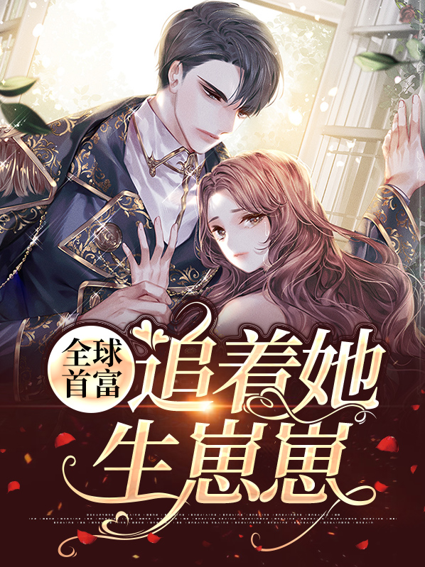 全球首富全文免费阅读