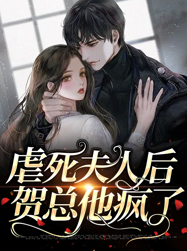 虐死夫人后贺总他疯了小说
