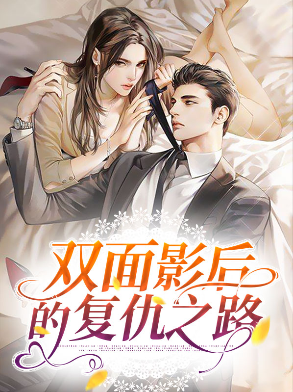 双面影后的复仇之路免费观看