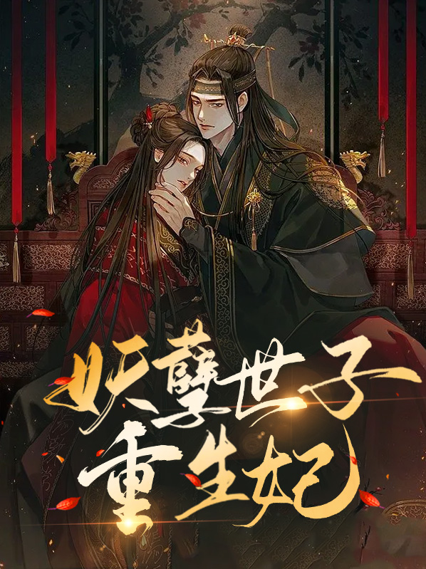 妖孽世子霸道宠全文免费阅读