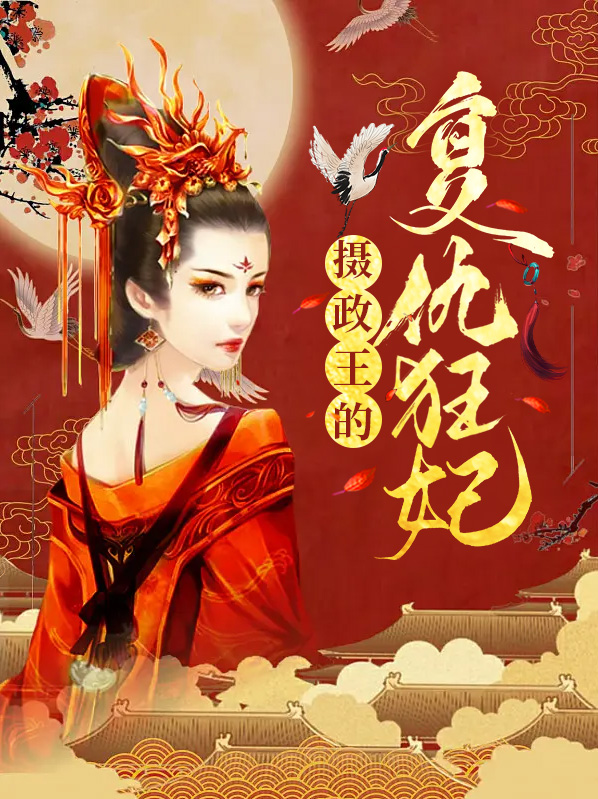 摄政王的法医狂妃