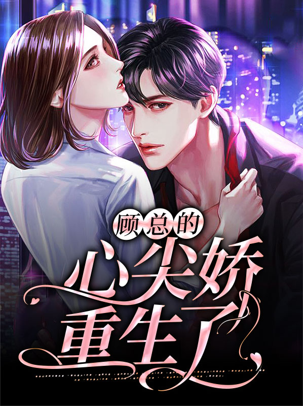 重生之顾少的心尖宠小说