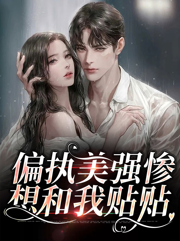 偏执美o天天求标记免费