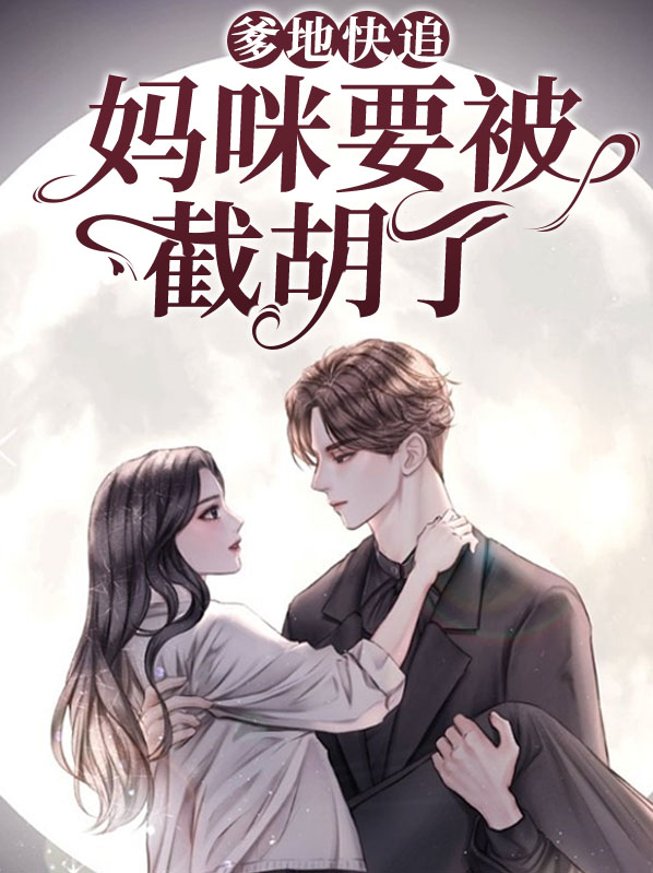 爹地快来,妈咪被你宠晕