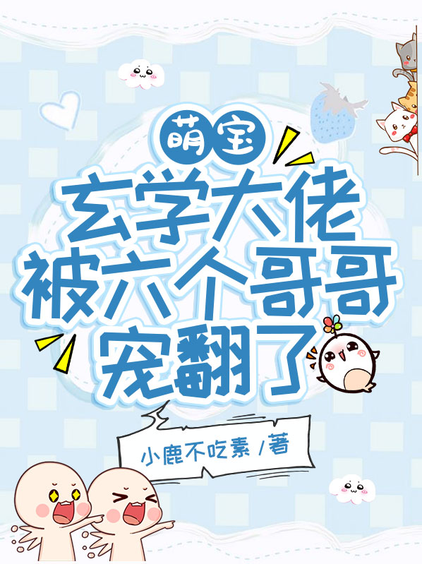 萌宝:玄学大佬被六个哥哥宠翻了全文阅读