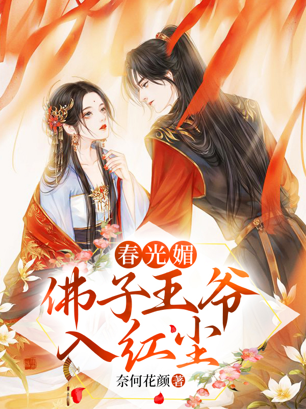 春光媚:佛子王爷入红尘