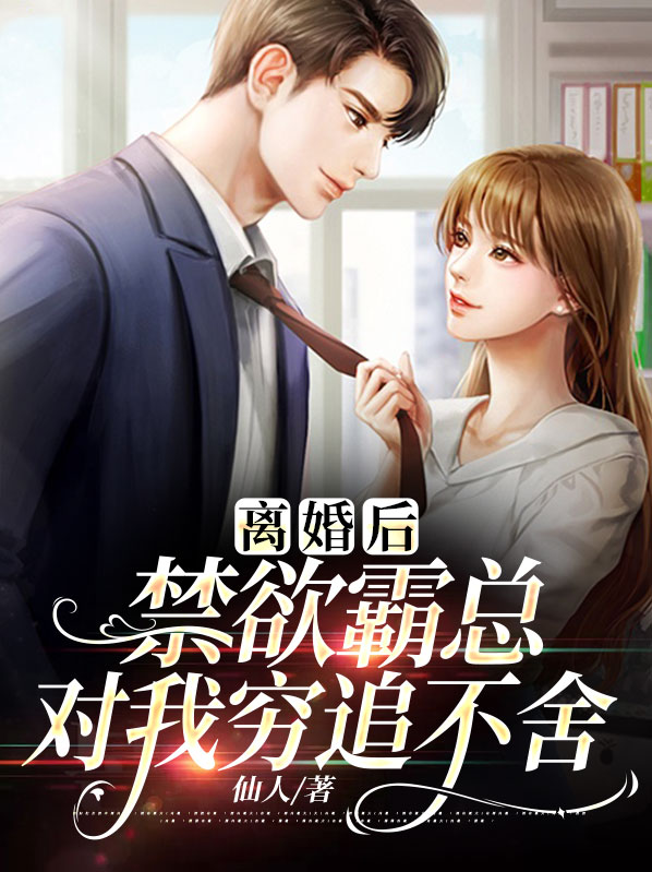 离婚后霸总追妻火葬场全文免费阅读
