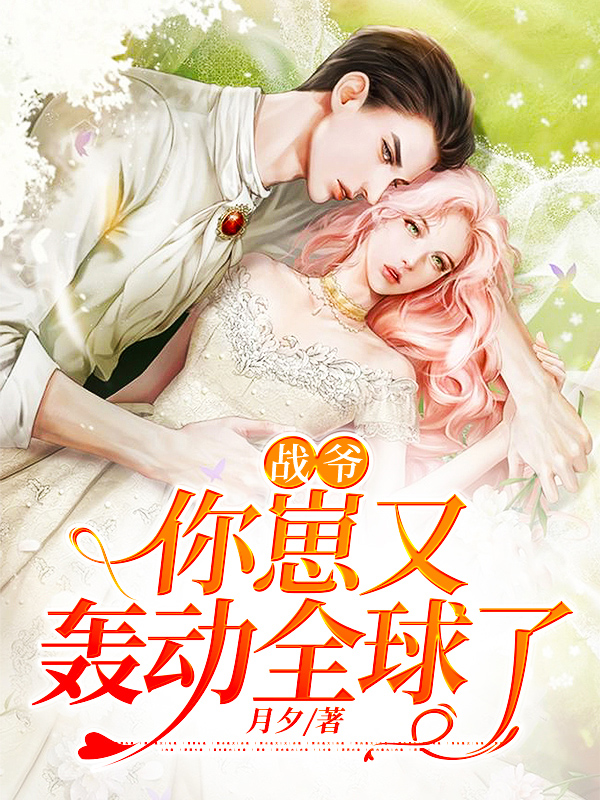 战爷,你老婆又作妖了 小说