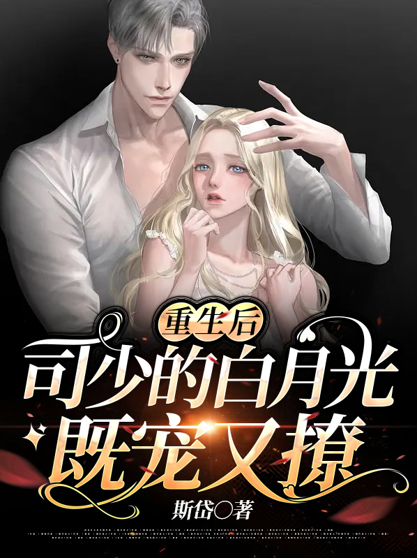 重生司少的心尖宝贝