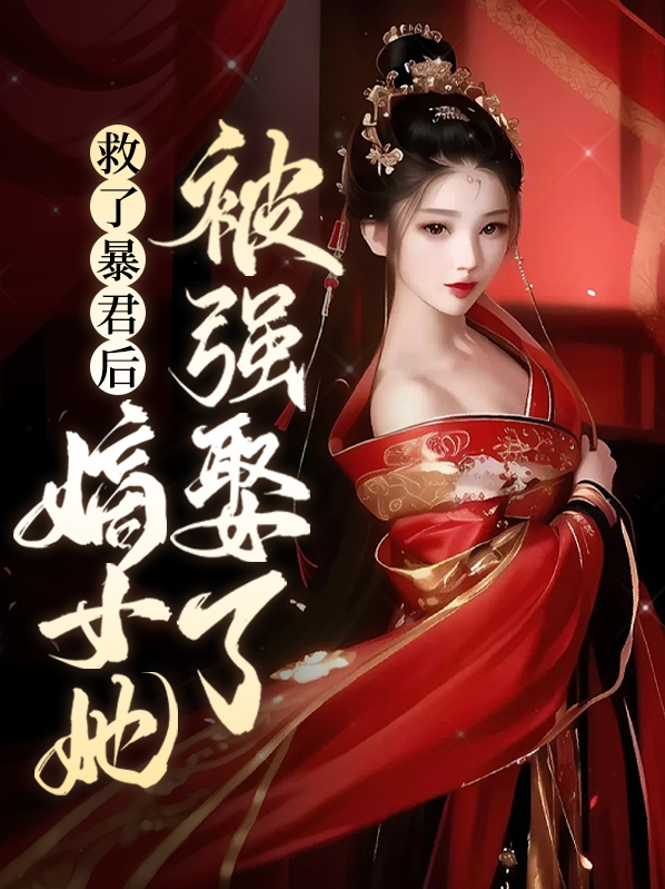 救暴君后我失忆了 小说