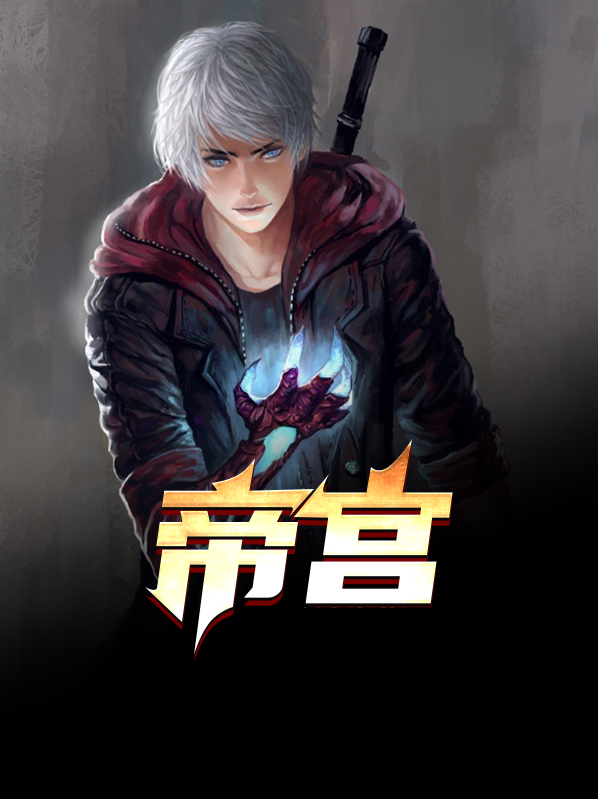 帝宫春(风禾尽起)结局全本小说