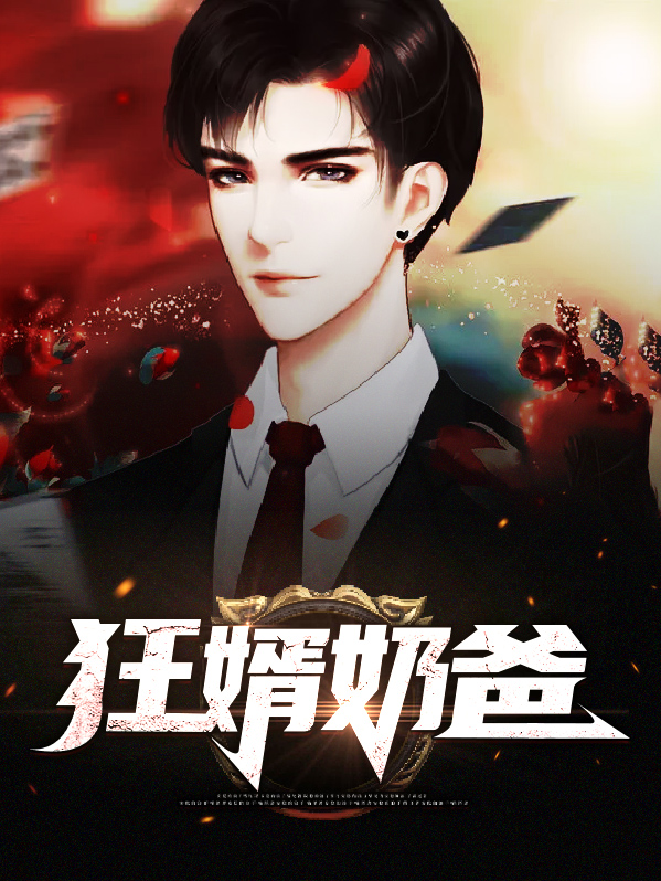 狂婿奶爸是战神萧祁