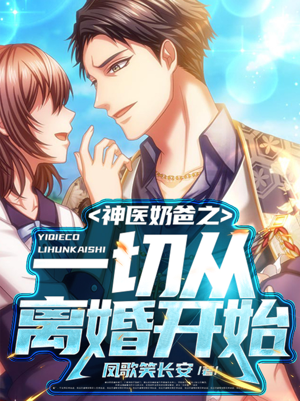 神医奶爸之一切从离婚开始小说