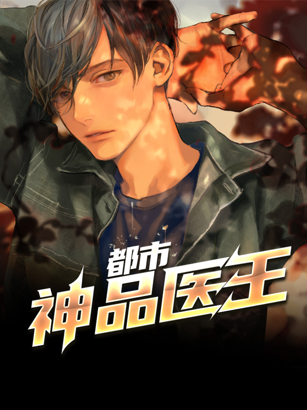 都市神品医王 下下