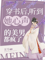 穿书后,听到她心声的美男都疯了