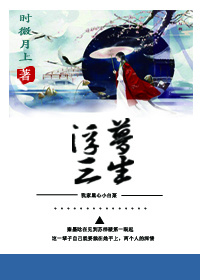 穿书之浮梦三生免费阅读