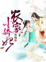 农家小娇妃全集