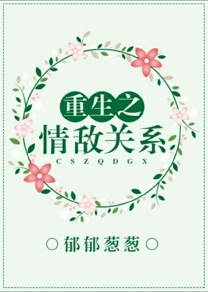 重生之我的情敌