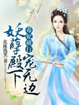 毒妃横行:妖孽殿下宠无边小说免费阅读