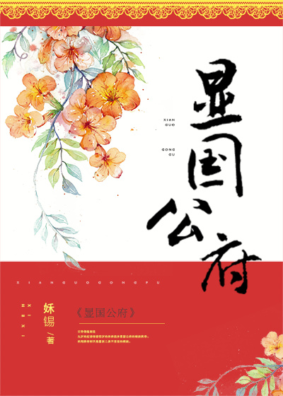 显国公府番外篇在线阅读