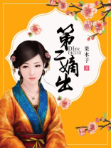 第二嫡出徐Z的结局