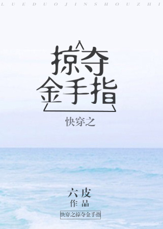 快穿之掠夺金手指下载