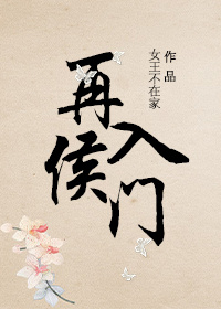 再入侯门免费阅读全文笔趣阁