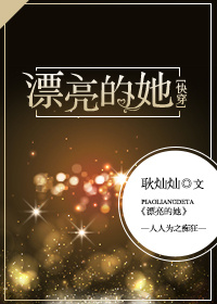 漂亮的她[快穿] 耿灿灿下载