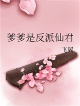 爹爹是反派仙君晋江手机