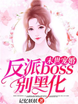末世宠婚:反派boss别黑化