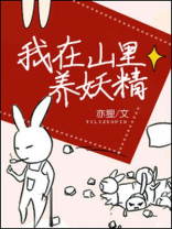 我在山里养妖精