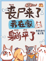 丧尸来了，我在家里躺平了