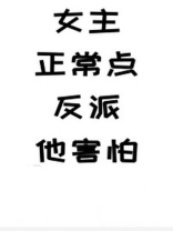 女主正常点,反派他害怕 鹿有妖