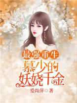 最强重生:慕少的妖娆千金小说