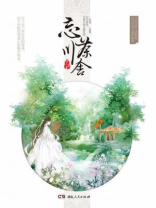 忘川茶舍全文免费阅读