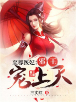 至尊医妃:邪王宠上天 三丈红