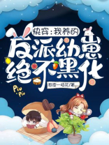 快穿我养的反派幼崽绝不黑化txt