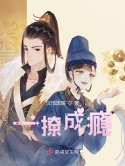 一撩成瘾免费阅读