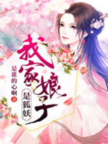 我家娘子是狐妖女主