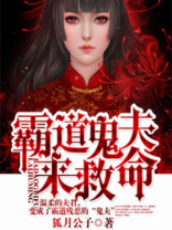霸道鬼夫