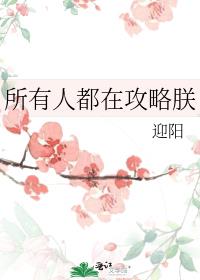 所有人都在攻略朕攻是谁