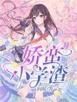 娇蛮小学渣有声小说在线收听